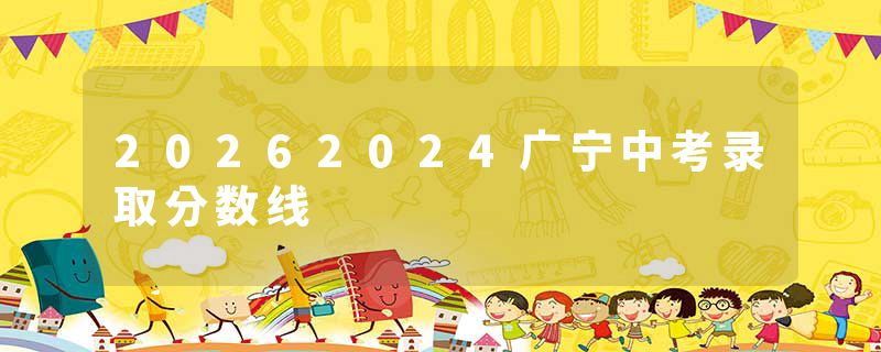 20262024广宁中考录取分数线