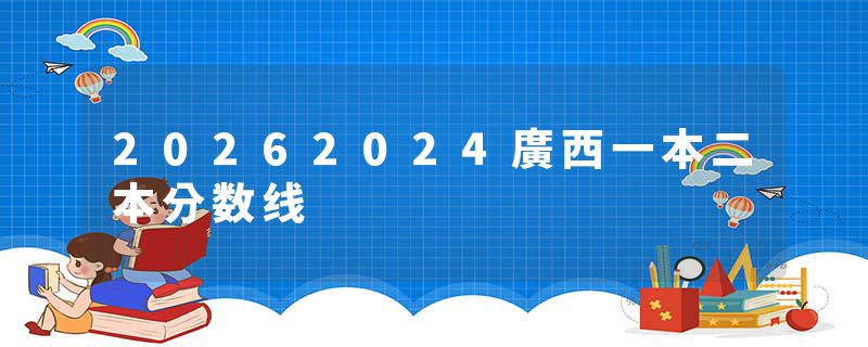 20262024廣西一本二本分数线