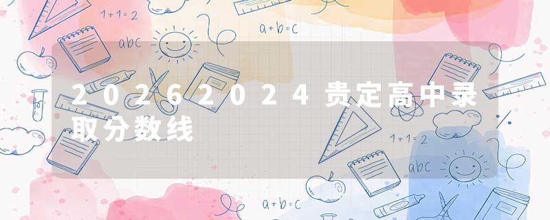 20262024贵定高中录取分数线