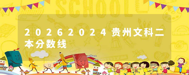 20262024贵州文科二本分数线