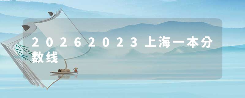 20262023上海一本分数线