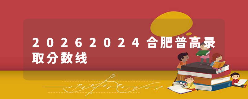 20262024合肥普高录取分数线
