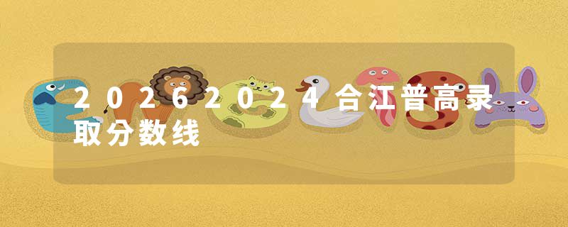 20262024合江普高录取分数线