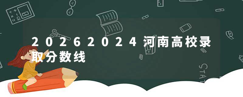 20262024河南高校录取分数线