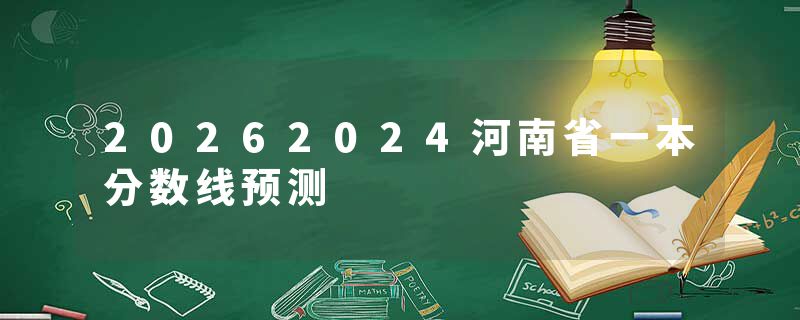 20262024河南省一本分数线预测