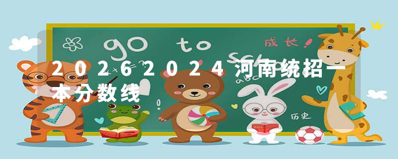 20262024河南统招一本分数线