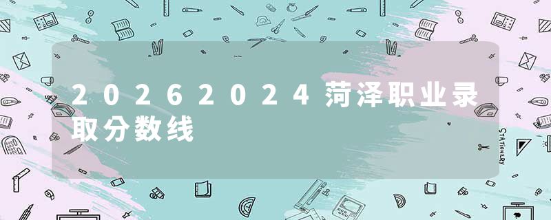 20262024菏泽职业录取分数线