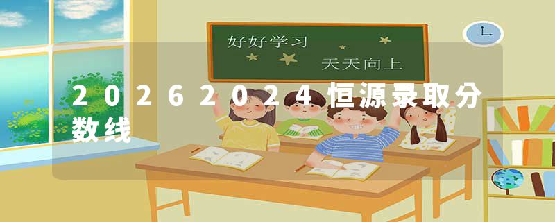 20262024恒源录取分数线