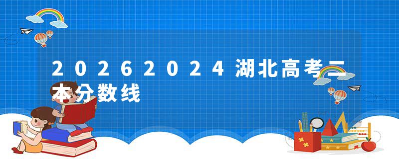 20262024湖北高考二本分数线