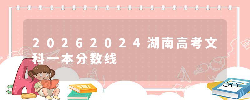 20262024湖南高考文科一本分数线