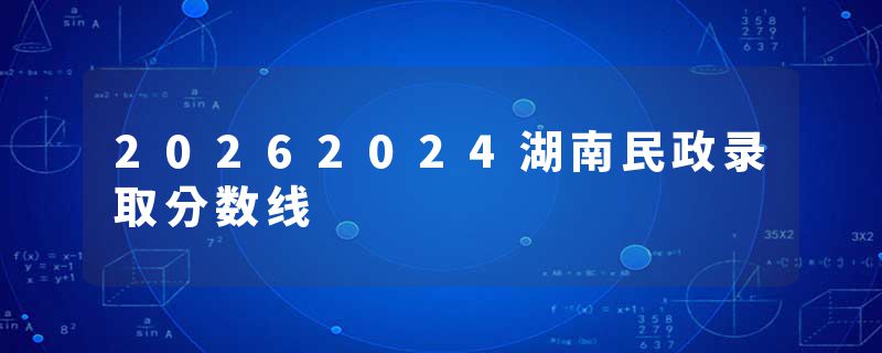 20262024湖南民政录取分数线