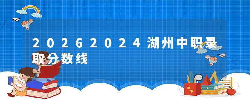 20262024湖州中职录取分数线