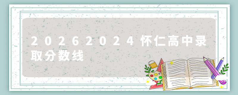 20262024怀仁高中录取分数线