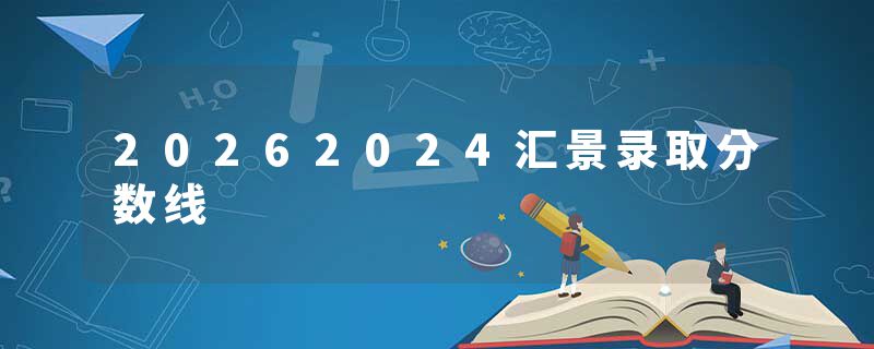 20262024汇景录取分数线