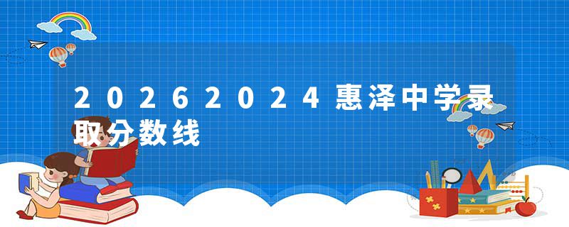 20262024惠泽中学录取分数线