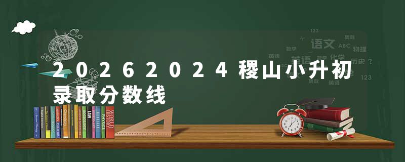 20262024稷山小升初录取分数线