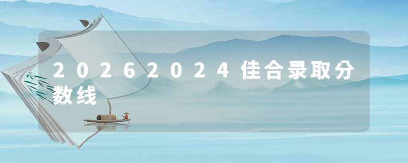 20262024佳合录取分数线