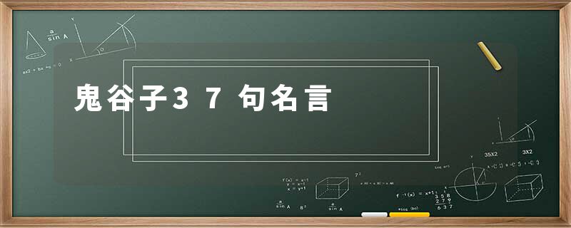 鬼谷子37句名言