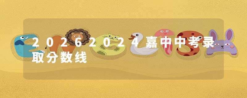 20262024嘉中中考录取分数线