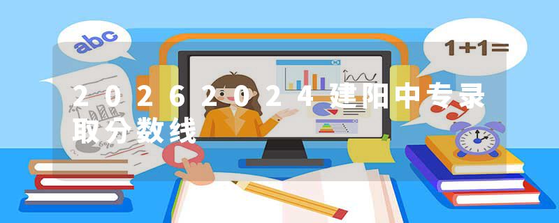 20262024建阳中专录取分数线