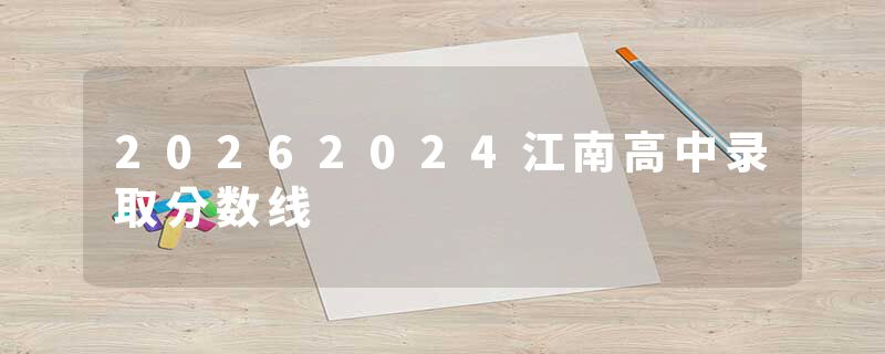20262024江南高中录取分数线