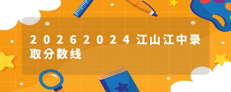 20262024江山江中录取分数线