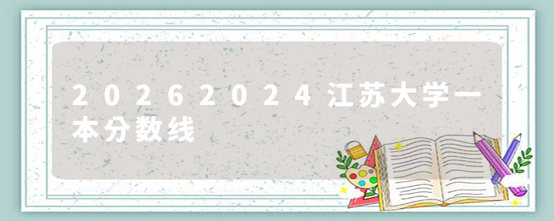 20262024江苏大学一本分数线