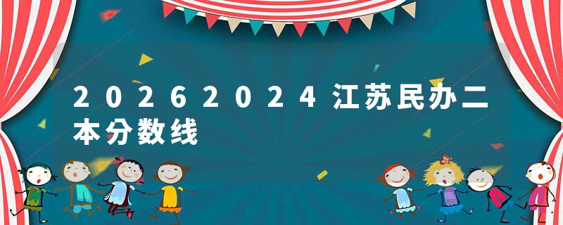 20262024江苏民办二本分数线