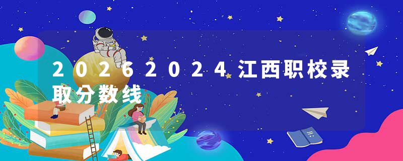 20262024江西职校录取分数线