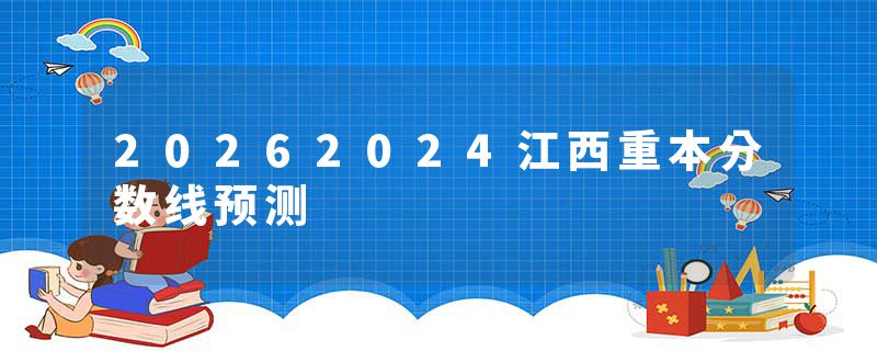 20262024江西重本分数线预测