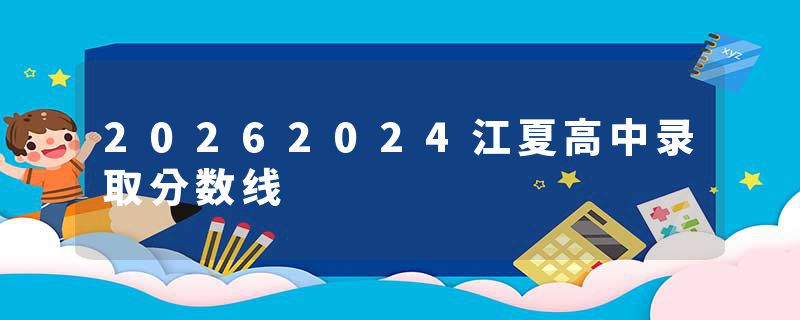 20262024江夏高中录取分数线