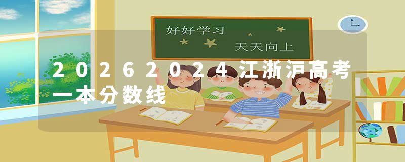 20262024江浙沪高考一本分数线