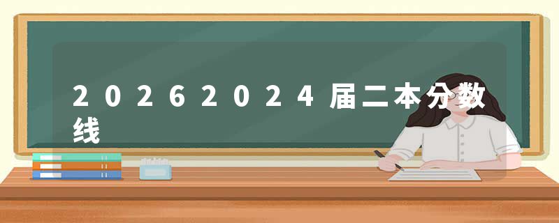 20262024届二本分数线