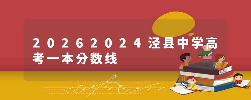 20262024泾县中学高考一本分数线