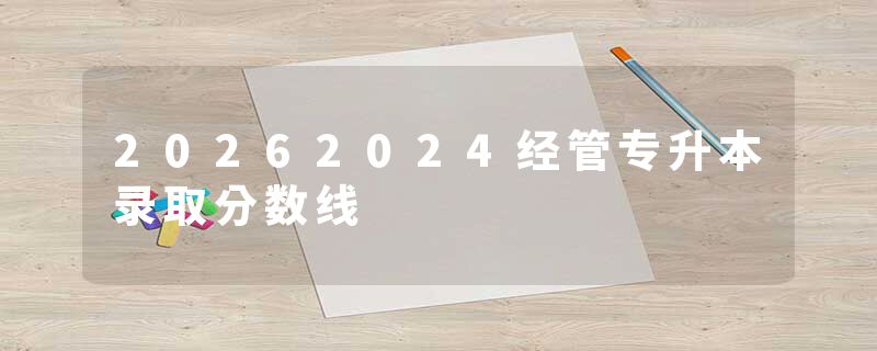 20262024经管专升本录取分数线