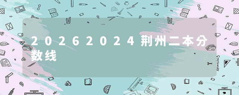 20262024荆州二本分数线