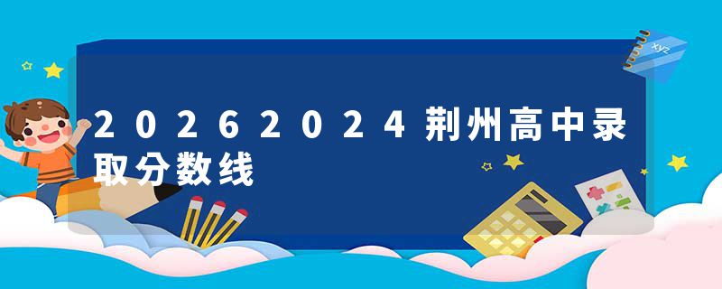20262024荆州高中录取分数线
