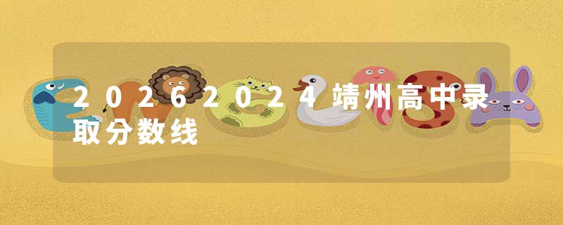 20262024靖州高中录取分数线