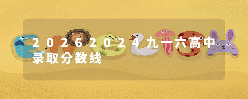 20262024九一六高中录取分数线