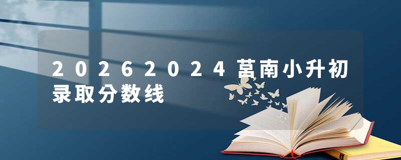 20262024莒南小升初录取分数线