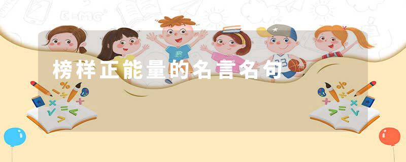 榜样正能量的名言名句