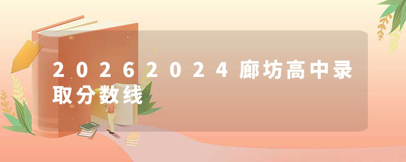 20262024廊坊高中录取分数线