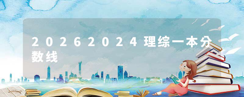 20262024理综一本分数线