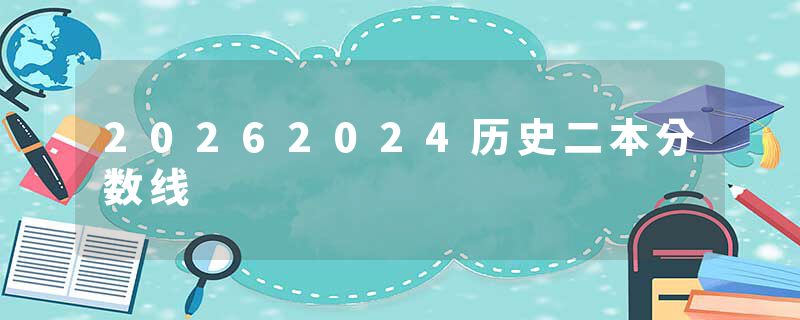 20262024历史二本分数线