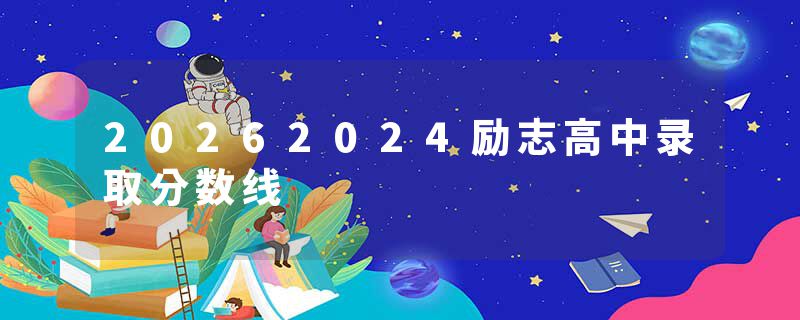 20262024励志高中录取分数线