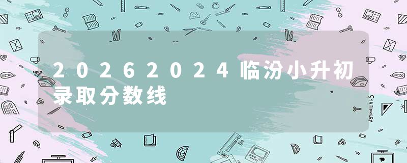 20262024临汾小升初录取分数线