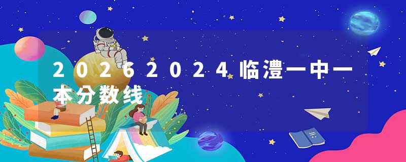 20262024临澧一中一本分数线