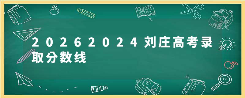 20262024刘庄高考录取分数线