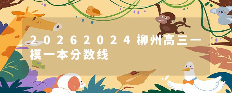 20262024柳州高三一模一本分数线