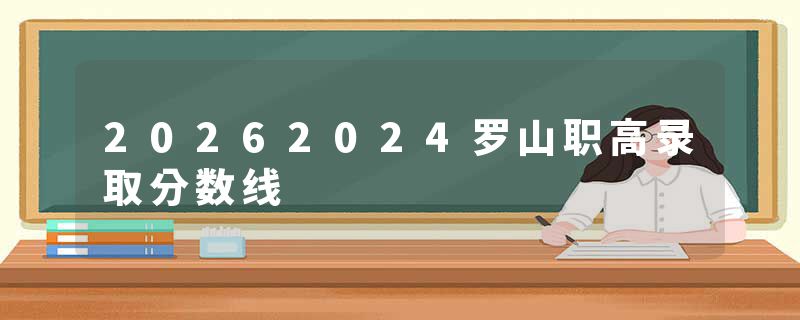 20262024罗山职高录取分数线